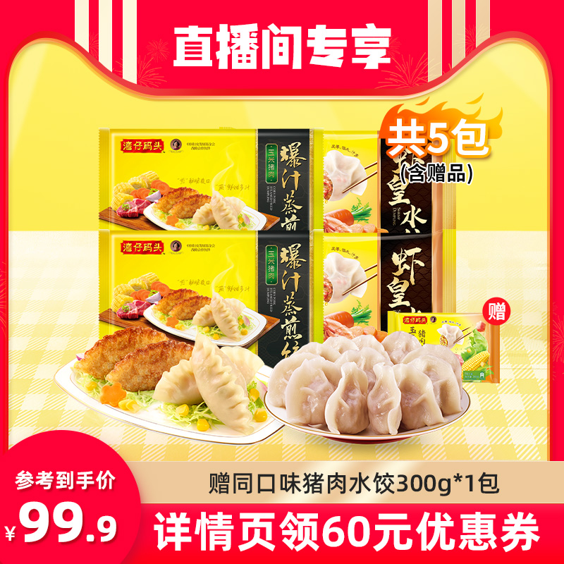 湾仔码头爆汁蒸煎饺玉米三鲜350g*2/虾皇水饺400g*2早餐组合夜宵