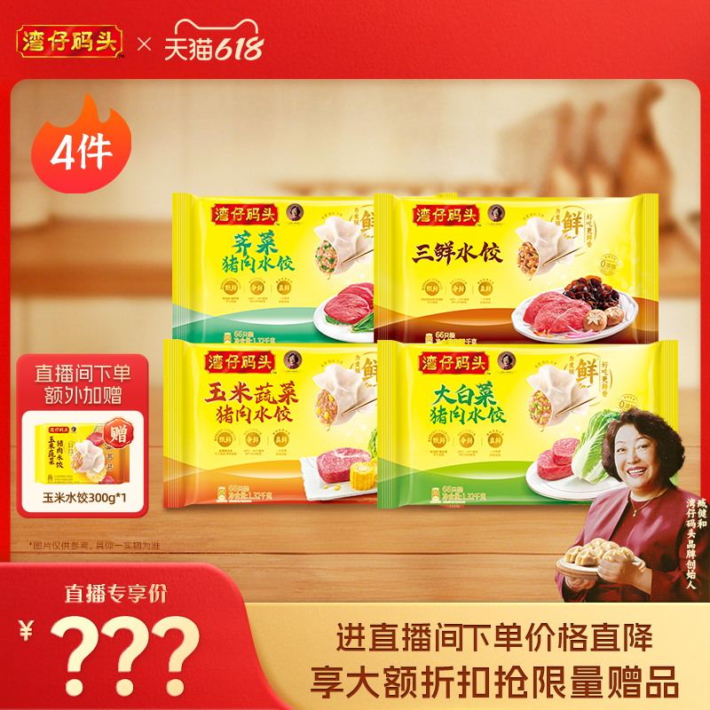 【618直播立减】水饺皇后臧女士湾仔玉米三鲜大水饺1320g*4