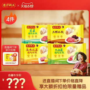 【618直播立减】水饺皇后臧女士湾仔玉米三鲜大水饺1320g*4