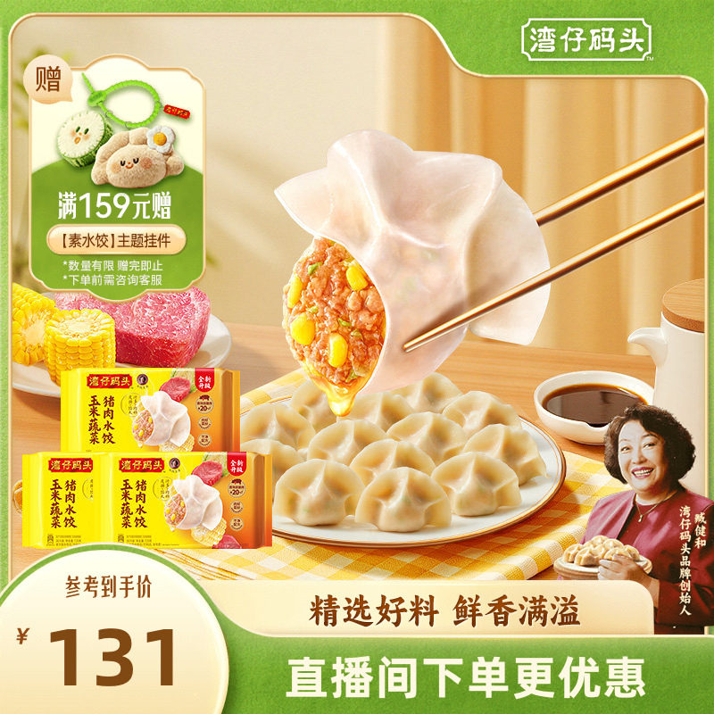 湾仔码头臧阿姨水饺速食玉米蔬菜大白菜1320g*3经典猪肉水饺