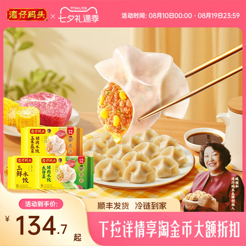 【臧阿姨同款】湾仔码头水饺速食1320g玉米三鲜白菜早餐组合饺子
