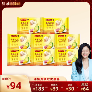 【胡可】湾仔码头玉米三鲜大白菜猪肉饺子300g*6+700g*1袋