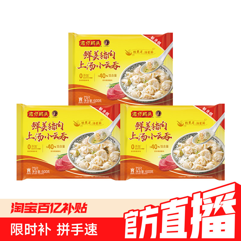【百补】湾仔码头沪味荠菜猪肉大馄饨600g*3速冻速食馄饨小混沌