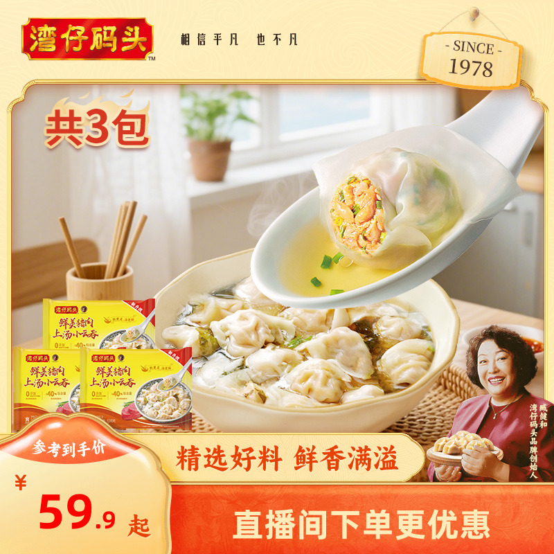 湾仔码头速食早餐小馄饨上汤鲜肉小云吞600g*3组合臧阿姨早餐馄饨