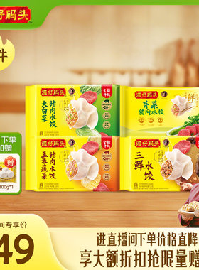 【直播间下单立减】水饺皇后臧女士湾仔玉米三鲜大水饺1320g*4