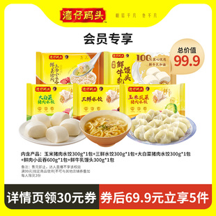 【会员专享链接】湾仔码头猪肉水饺鲜肉小云吞纯牛乳馒头组合