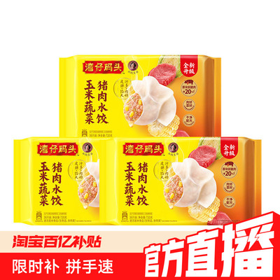 【百补】湾仔码头速食水饺玉米/白菜/三鲜组合720g*3袋