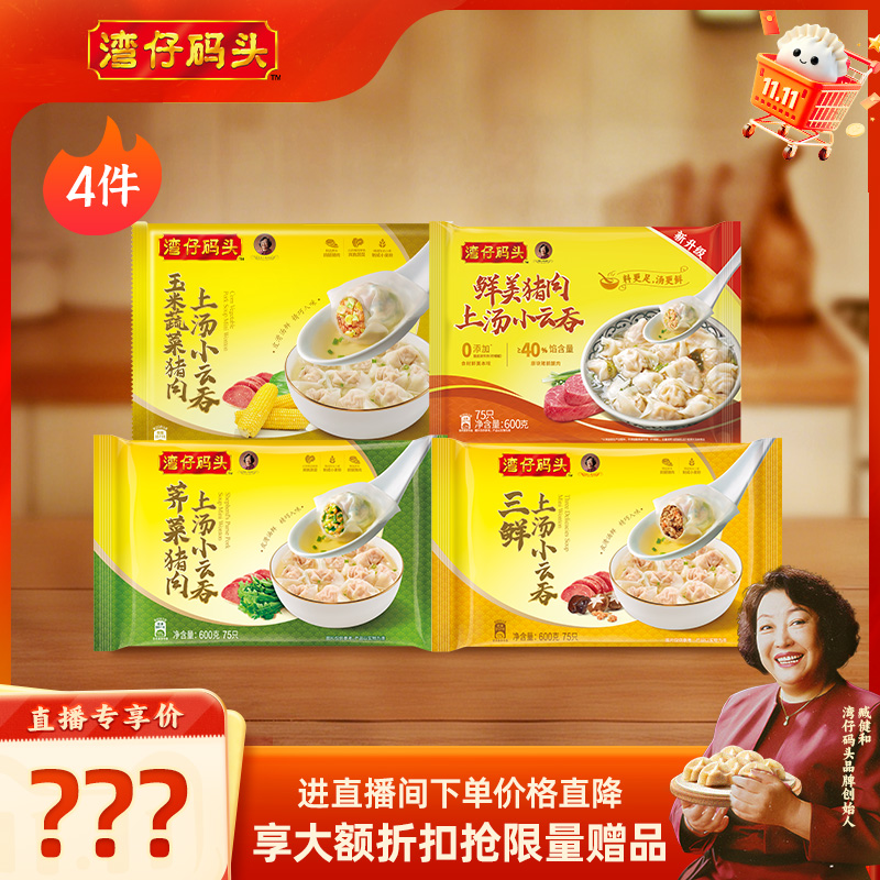 【店播享加赠】水饺皇后臧女士湾仔馄饨云吞600g*4包口味