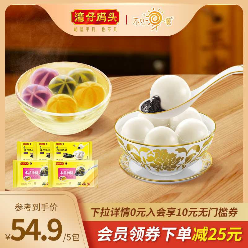 湾仔码头速食香糯黑芝麻汤圆彩珠水晶汤圆有馅圆子元宵点心组合