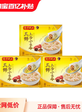 湾仔码头虾皇云吞早餐速食400g*3袋小云吞三鲜虾仁馄饨速冻组合
