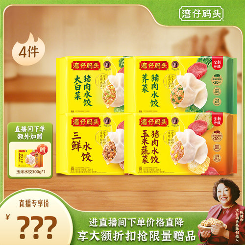 【店播享加赠】水饺皇后臧女士湾仔玉米三鲜大水饺1320g*4