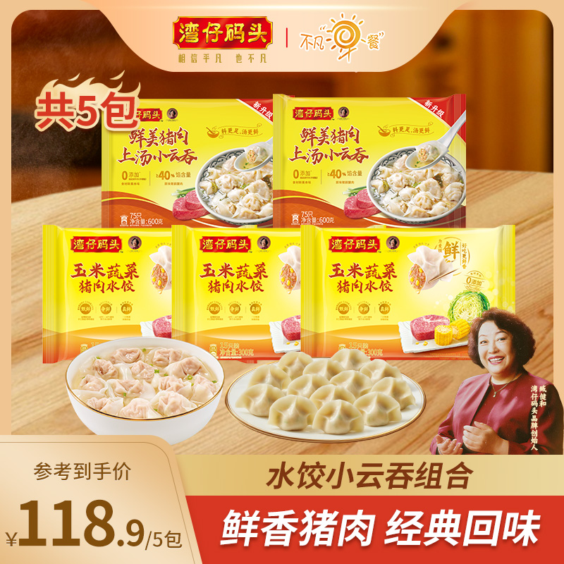 湾仔码头水饺玉米三鲜大白菜猪肉饺子馄饨组合
