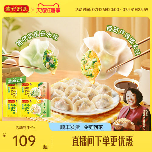 【新品】湾仔码头水饺营养健康素水饺西葫芦鸡蛋菌菇裙带菜720g*4