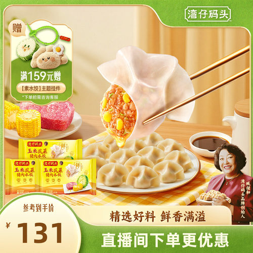 湾仔码头臧阿姨水饺速食玉米蔬菜大白菜1320g*3经典猪肉水饺