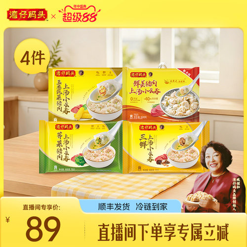 【直播间下单立减】水饺皇后臧女士湾仔馄饨云吞600g*4包口味