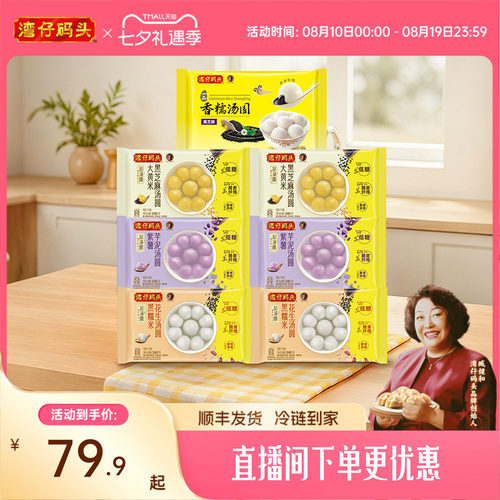 湾仔码头速食汤圆元宵