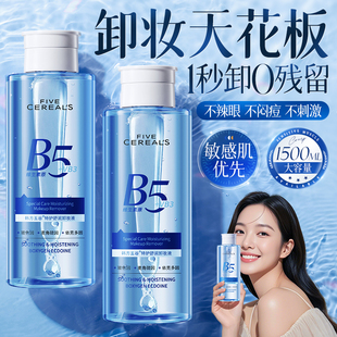 B5卸妆水眼唇眼三合一油液膏温和深层清洁毛孔去黑头正品旗舰店