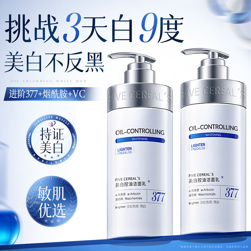 377美白洗面奶控油深层清洁淡斑收缩毛孔男女士专用氨基酸洁面乳