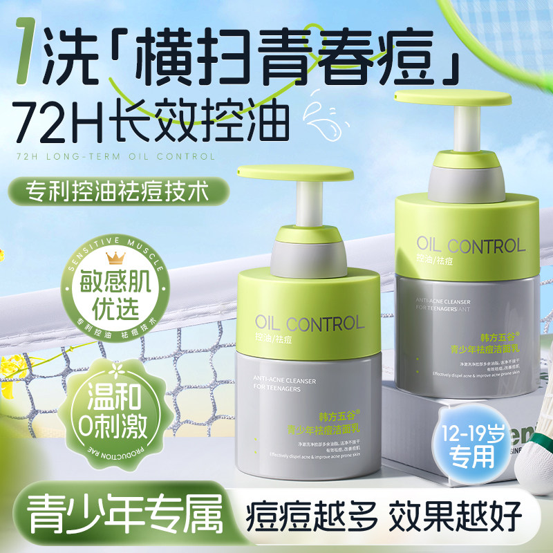 青少年洗面奶氨基酸青春期少女男孩控油祛痘学生党专用洁面乳正品