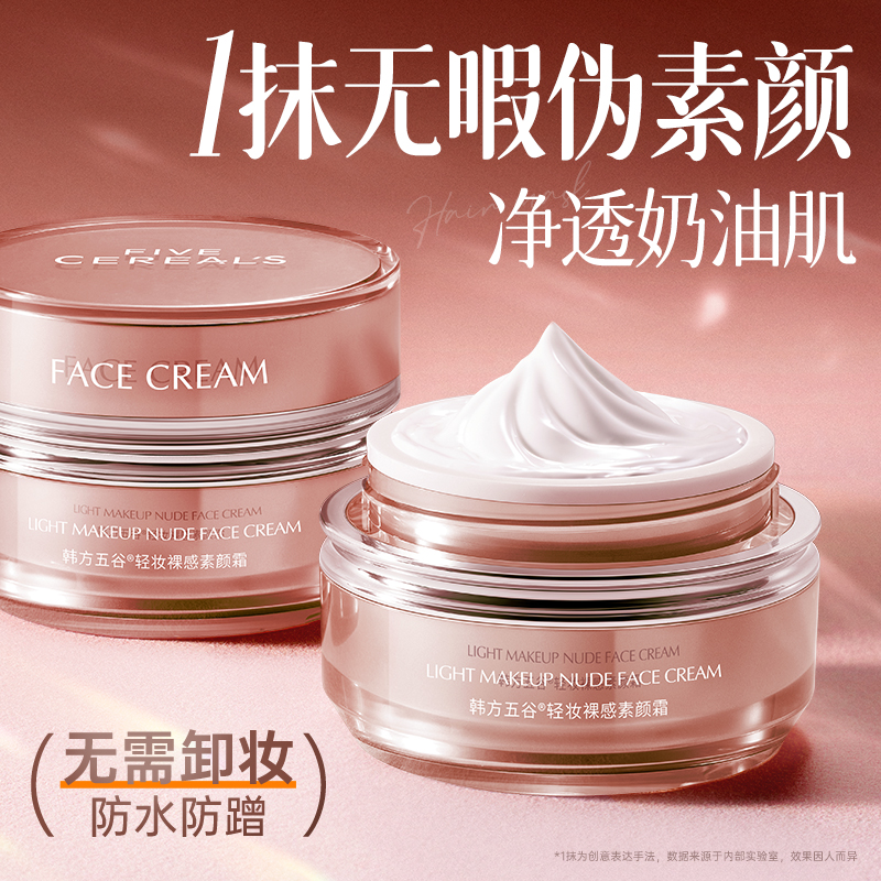 露丝同款&提亮遮瑕素颜霜24H持妆