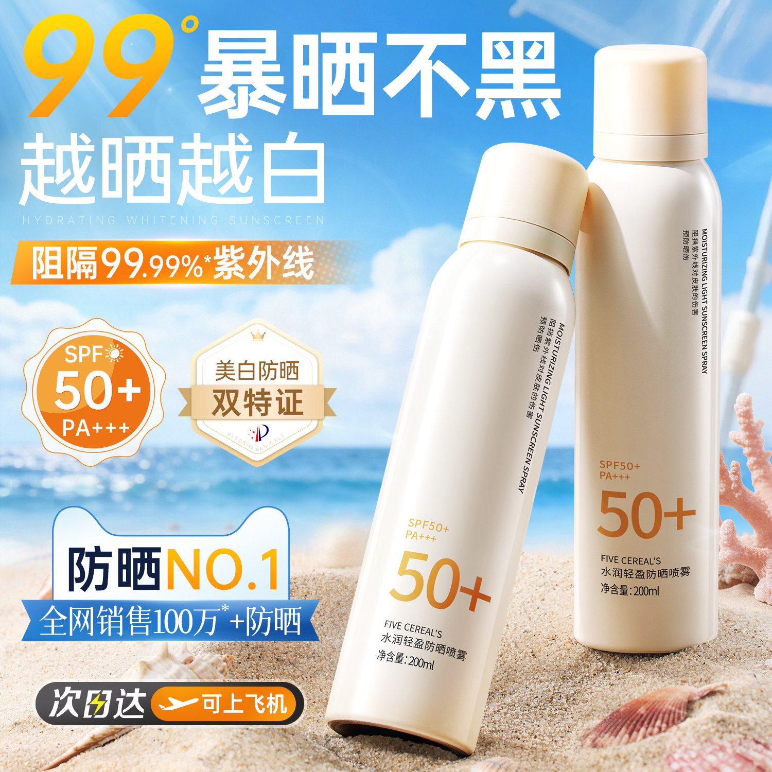 美白防晒喷雾50倍防紫外线可上飞机官方正品防水防汗女脸全身通用