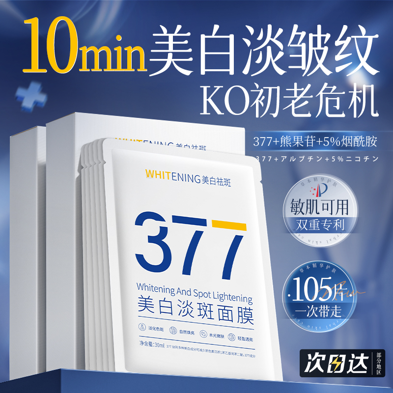 胖东莱爆品&央妈推荐377美白面膜