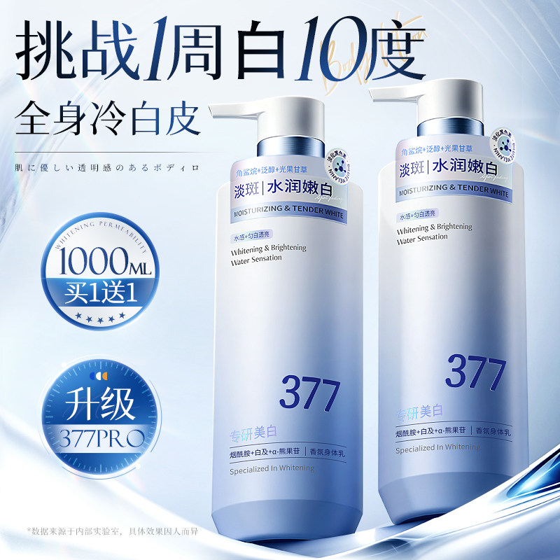 377美白身体乳保湿滋润补水全身冷白皮持久留香变白神器旗舰店女