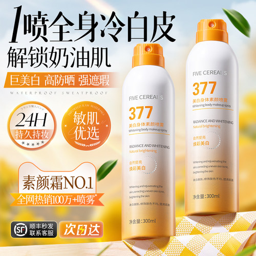 全网热销100w丨377美白素颜霜第1