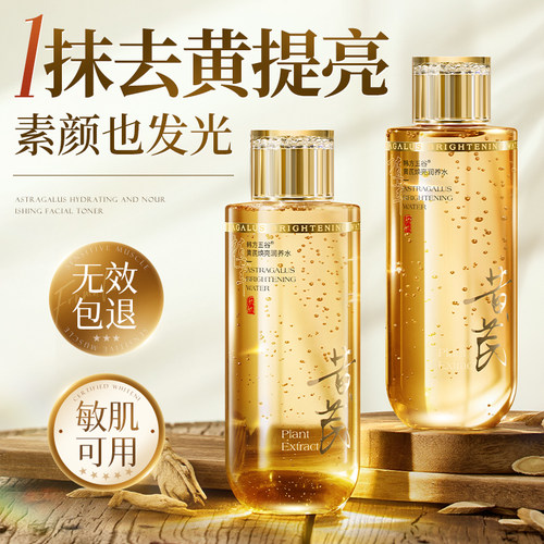 黄芪爽肤水去黄提亮抗皱补水保湿紧致湿敷精华水女正品官方旗舰店
