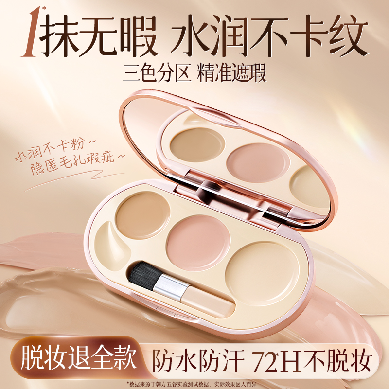 三色遮瑕膏盘巨强力盖斑点痘印瑕疵黑眼圈脸部提亮液笔正品旗舰店