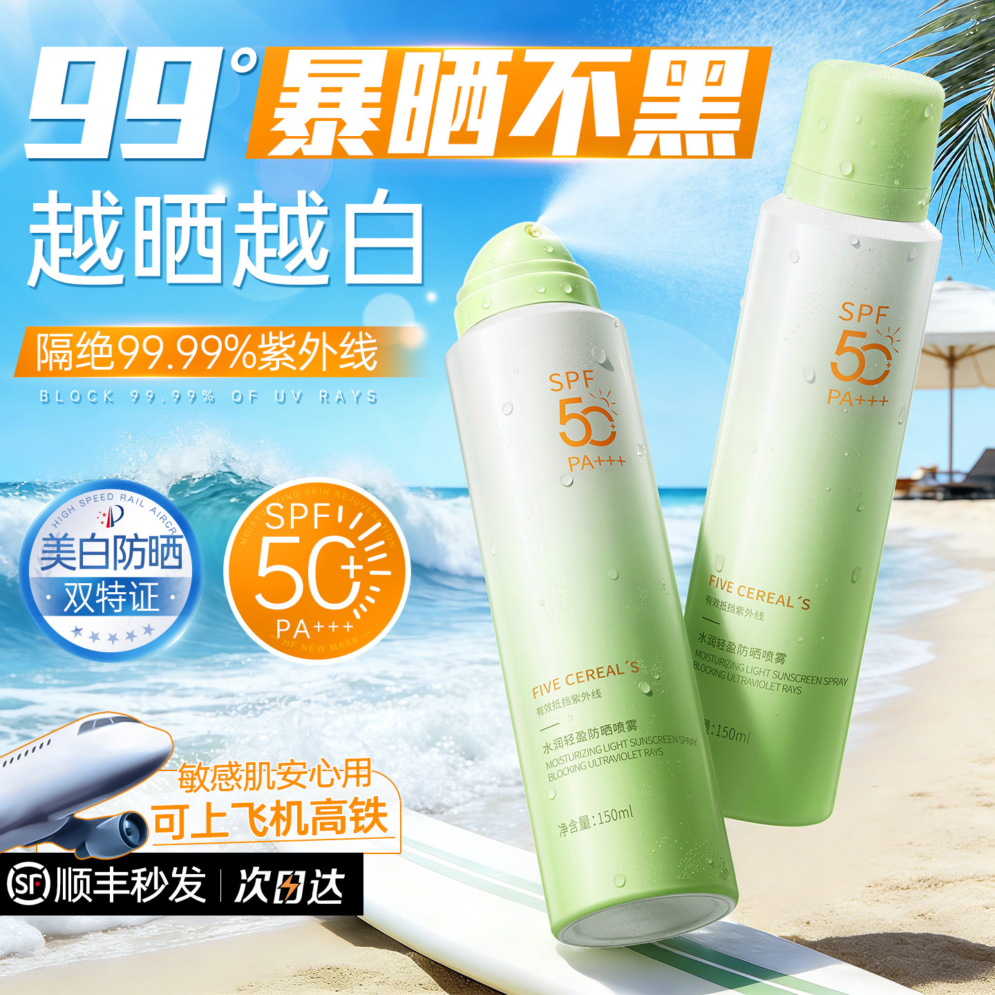 美白防晒喷雾50+倍防紫外线官方正品可上飞机防晒霜女全身脸通用