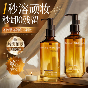 官方旗艦店品牌水液膏眼唇臉深層清潔敏感肌 黑白松露卸妝油女正品