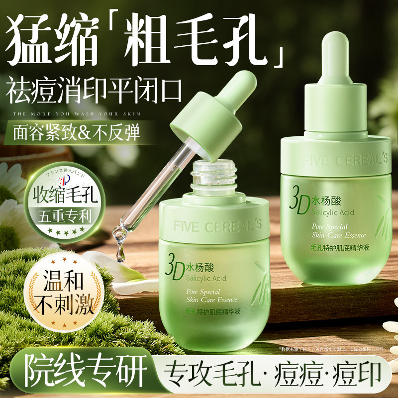 水杨酸精华收缩毛孔粗大修护祛痘淡化痘印修复去闭口粉刺男女原液