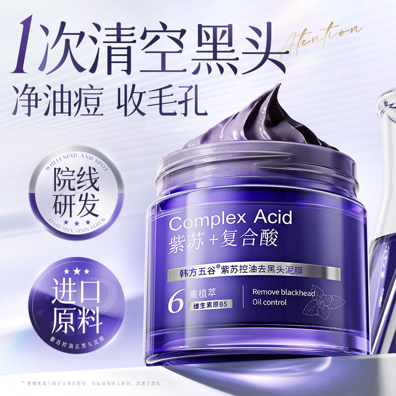 紫苏清洁泥膜深层清洁收缩毛孔去黑头粉刺男女面部清洁涂抹式面膜