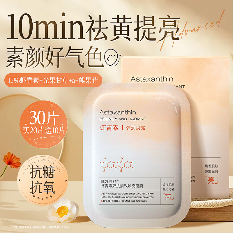 抗氧化虾青素面膜补水保湿美白去黄气暗沉双抗皱紧致正品牌旗舰店