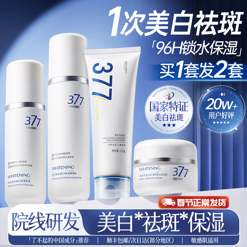 377水乳套装美白祛斑化妆护肤品保湿补水精华男女官方旗舰店正品