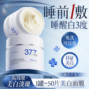 胖东來热销！377美白免洗面膜第1