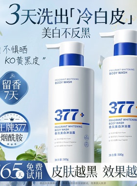 377美白沐浴露持久留香72小时烟酰胺秋冬滋润舒缓沐浴乳液男女士