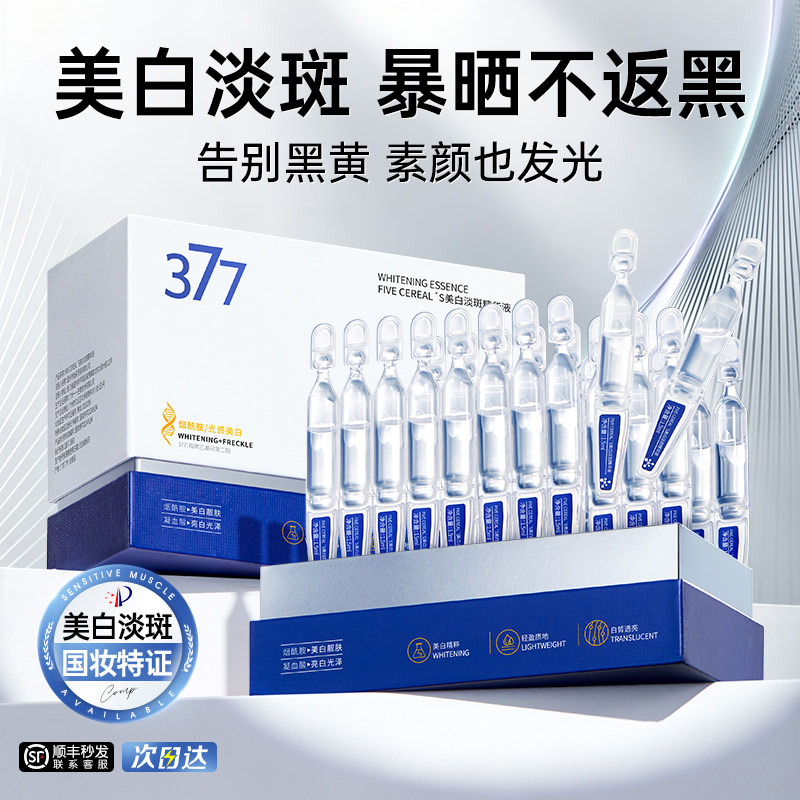 377美白淡斑精华液次抛vc烟酰胺保湿提亮去黄改善暗沉肤色抗氧化