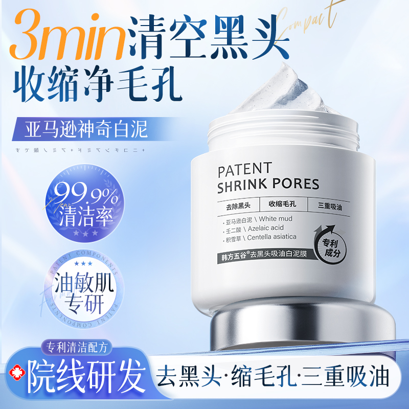 胖东來断货王|去黑头清洁泥膜第1