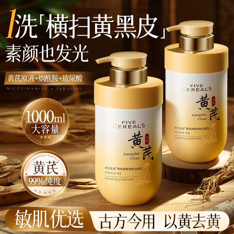 黄芪洗面奶控油氨基酸美淡斑白提亮深层清洁男女士正品热销洁面乳