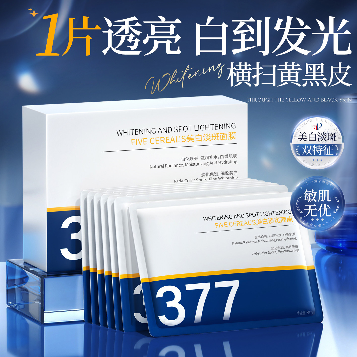 377美白淡斑面膜补水保湿去黄气暗沉提亮肤色紧致抗皱官方正品女