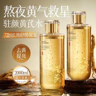 黄芪发光爽肤水补水保湿 去黄提亮收缩毛孔美湿敷水乳白紧致女男