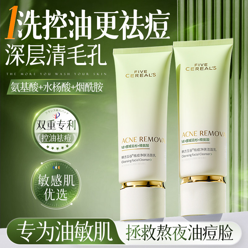 洗面奶氨基酸祛痘控油深层清洁收缩毛孔去黑头洁面乳男女正品旗舰