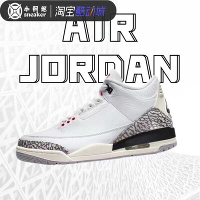 酷动城正品AJ3白水泥男子篮球鞋