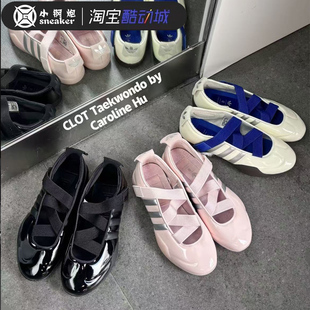 adidas三叶草CAROLINE HU CLOT陈冠希芭蕾风绑带单鞋JR6485JR6919