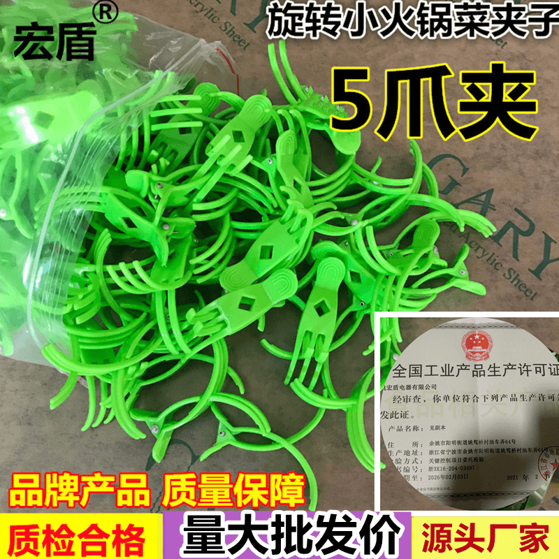 宏盾夹子塑料旋转小火锅