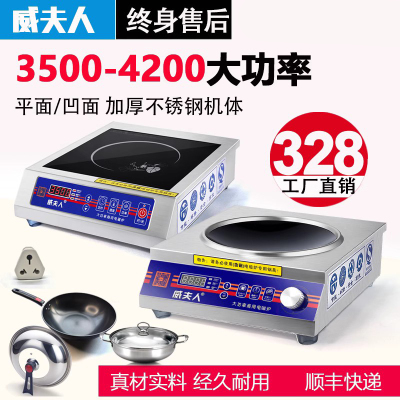 威夫人电磁炉3500W-4200w商用电磁炉凹面家用大功率凹型炒炉商业