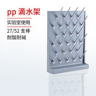 实验室滴水架PP单双面可调27棒52棒烧杯架沥水化验室器皿晾干架