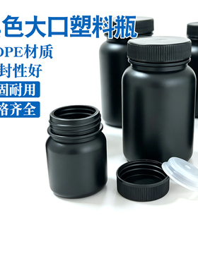 黑色大口塑料瓶HDPE材质50ml100 150 200ml250ml500 1000ml带内盖
